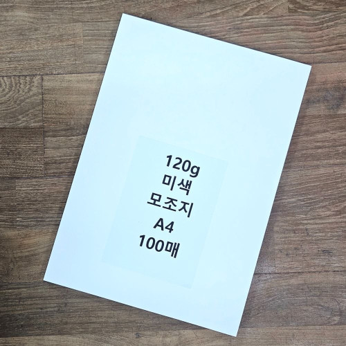 A4 사이즈 120g 미색 모조지 100매 백상지 전지