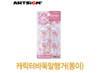 아트사인 2300캐릭터바둑알행거 몽이5698 행거 주방 목욕탕 욕실