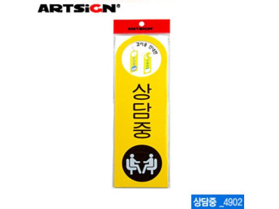 아트사인 상담중-걸이용250x80mm 4902 포맥스표지판 포