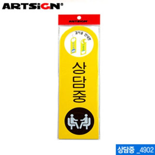 아트사인 상담중-걸이용250x80mm 4902 포맥스표지판 포