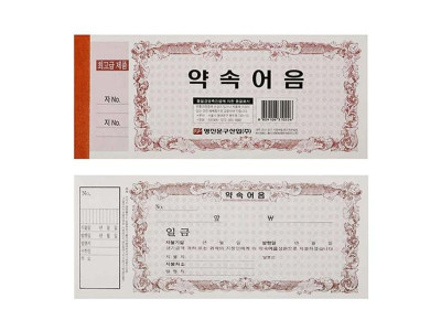 명진 약속 어음 용지 10권 묶음