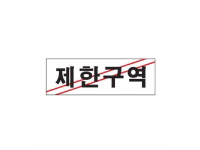 아트사인 제한구역 0216 250x80x2