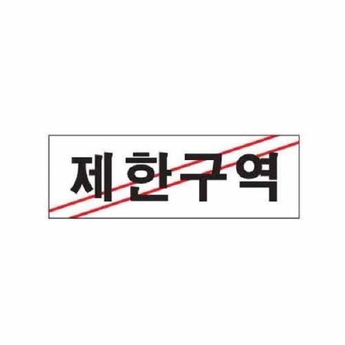 아트사인 제한구역 0216 250x80x2