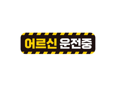 어르신운전중 고휘도반사 자석 자동차스티커 28x8cm