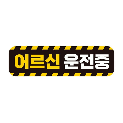 어르신운전중 고휘도반사 자석 자동차스티커 28x8cm