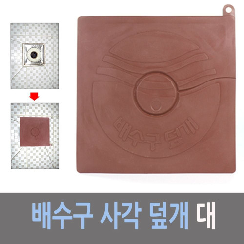 하니 사각 플라스틱 배수구 덮개 대