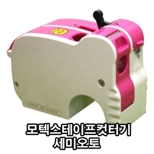 모텍스테이프컷터기 세미오토 MTX-03EP - 38445