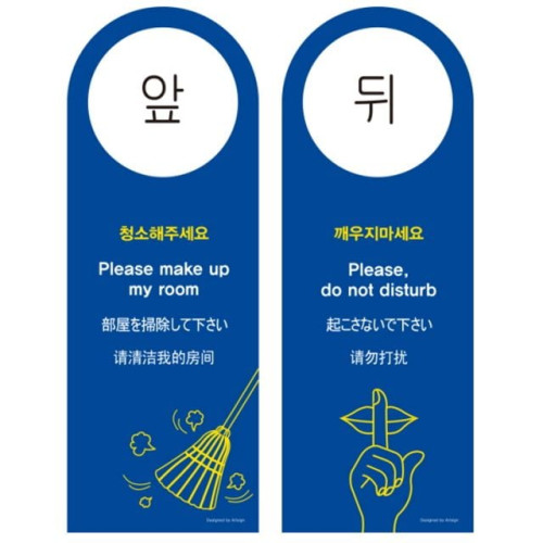 청소해주세요 깨우지마세요 80x220 걸이용 아트사인