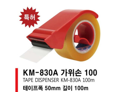 광명 국내산 테이프컷터기 KM-830A 가위손