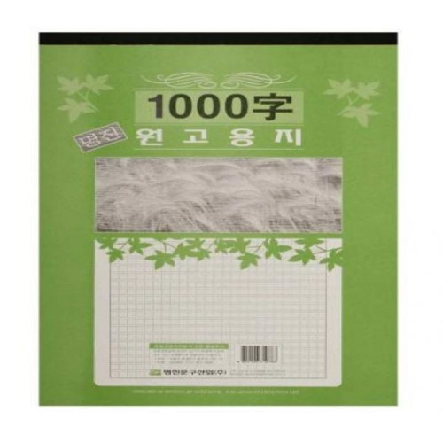 명진 1000자 논술 필사 연습 원고지 용지 A3