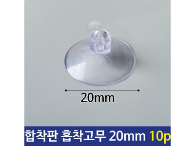 합착판 흡착 압착 고무 패드 진공판 큐방 20mm 10p
