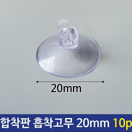 합착판 흡착 압착 고무 패드 진공판 큐방 20mm 10p