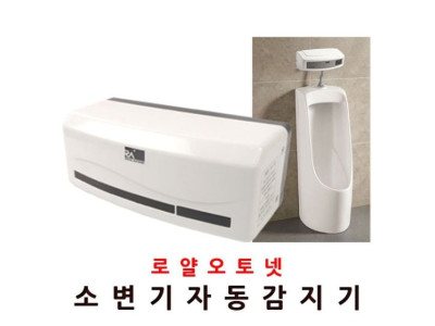 장원소변감지기 배터리 소변기 자동소변세척기