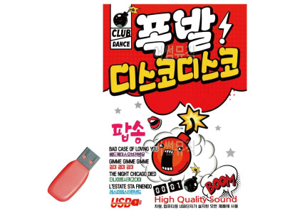 USB 노래칩 폭발 디스코디스코 팝송