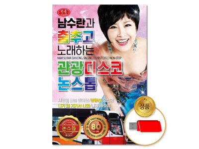 (더지엠)USB 남수란과춤추고노래하는 관광디스코 80곡