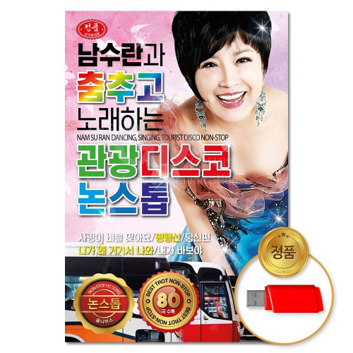 (더지엠)USB 남수란과춤추고노래하는 관광디스코 80곡