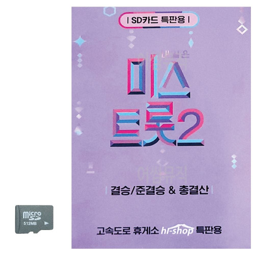 미스트롯 2 결승 준결승 총결산 SD 노래