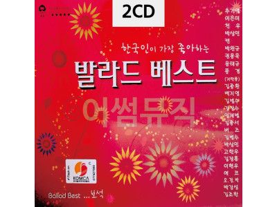 2CD 한국인이 좋아하는 발라드 베스트