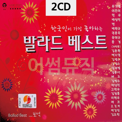 2CD 한국인이 좋아하는 발라드 베스트
