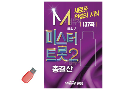 음악USB 내일은 미스터트롯 2 총결산