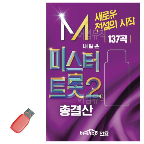 음악USB 내일은 미스터트롯 2 총결산