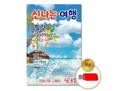 (더지엠)USB_신 나는여행 힐링708090댄스100곡