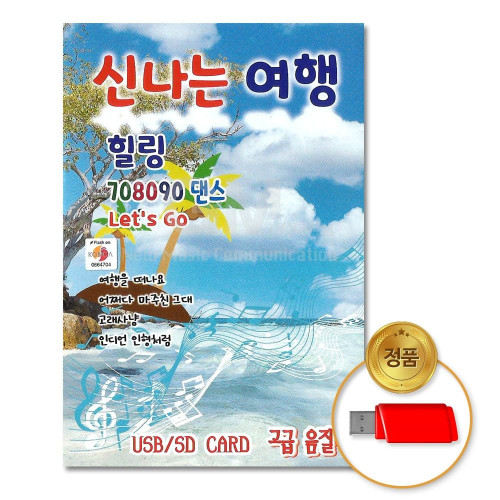 (더지엠)USB_신 나는여행 힐링708090댄스100곡