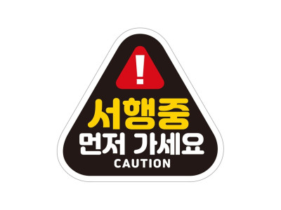서행중 먼저가세요 반사 자석 자동차스티커 14x13cm