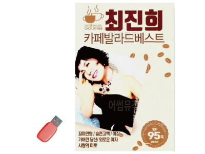 음악USB 최진희 카페 발라드 베스트 95곡