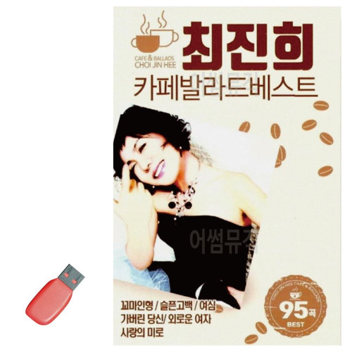 음악USB 최진희 카페 발라드 베스트 95곡
