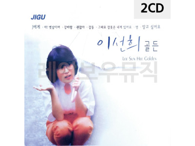2CD 이선희 골든