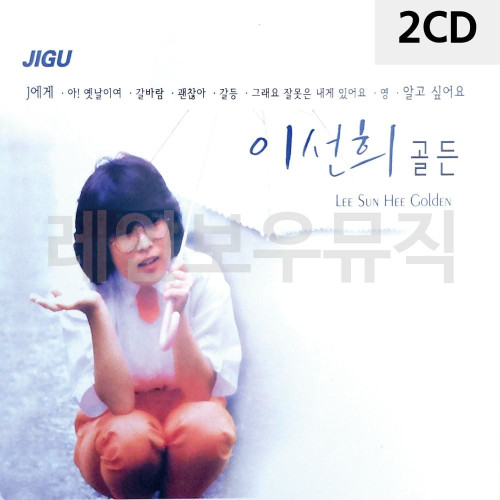 2CD 이선희 골든