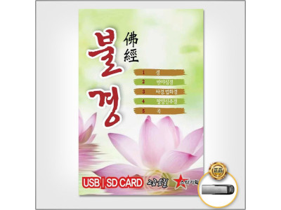 (더지엠)USB_불경/금강경/천수반야심경/아미타경