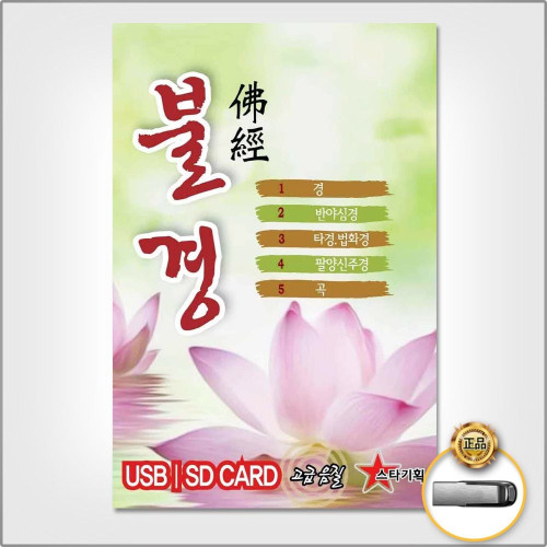 (더지엠)USB_불경/금강경/천수반야심경/아미타경