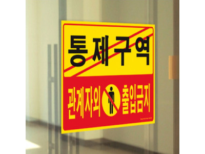 포맥스 안내표지판 통제구역 관계자외 출입금지 5302