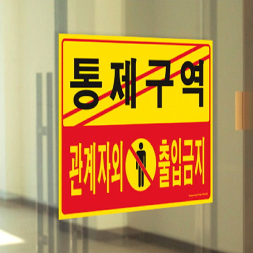 포맥스 안내표지판 통제구역 관계자외 출입금지 5302