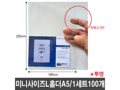 A5 L홀더 두께0.19T 화일 영수증 세금계산서 보관