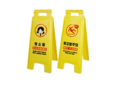위험장소 경고안내 주의표시판