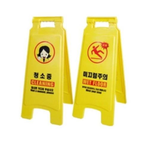 위험장소 경고안내 주의표시판