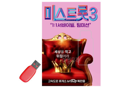USB 노래칩 내일은 미스트롯3 본선 서바이벌 팀미션
