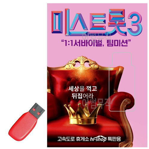 USB 노래칩 내일은 미스트롯3 본선 서바이벌 팀미션