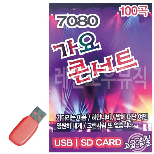 USB 노래칩 7080 가요콘서트
