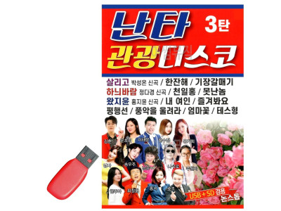 USB 난타 관광 디스코 3탄