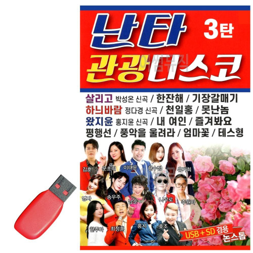 USB 난타 관광 디스코 3탄