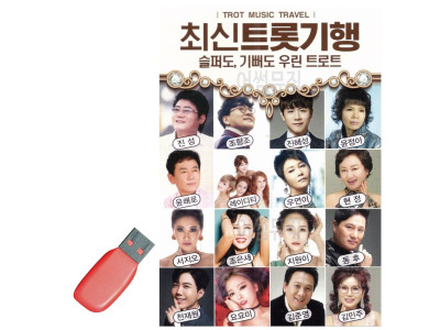 USB 최신 트롯 기행