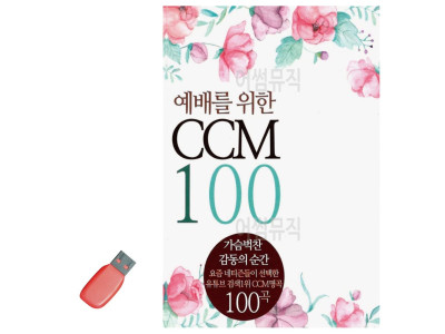 USB 예배를 위한 CCM