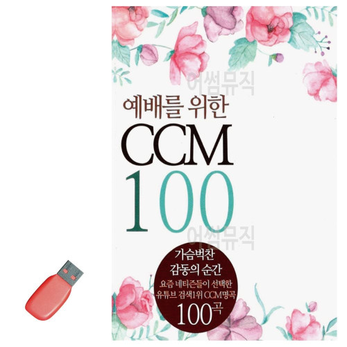 USB 예배를 위한 CCM