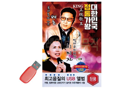 USB 대한민국 정통가왕 배호 이미자