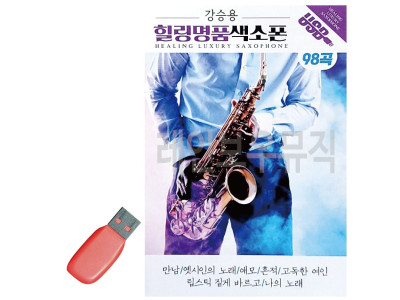 강승용 힐링 명 품 색소폰 USB 노래