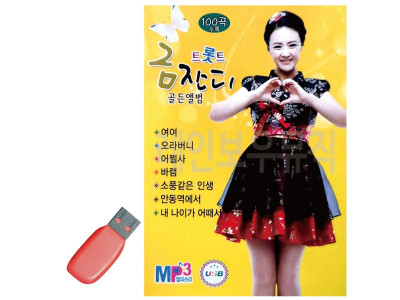 금잔디 트롯트 골든앨범 USB 노래